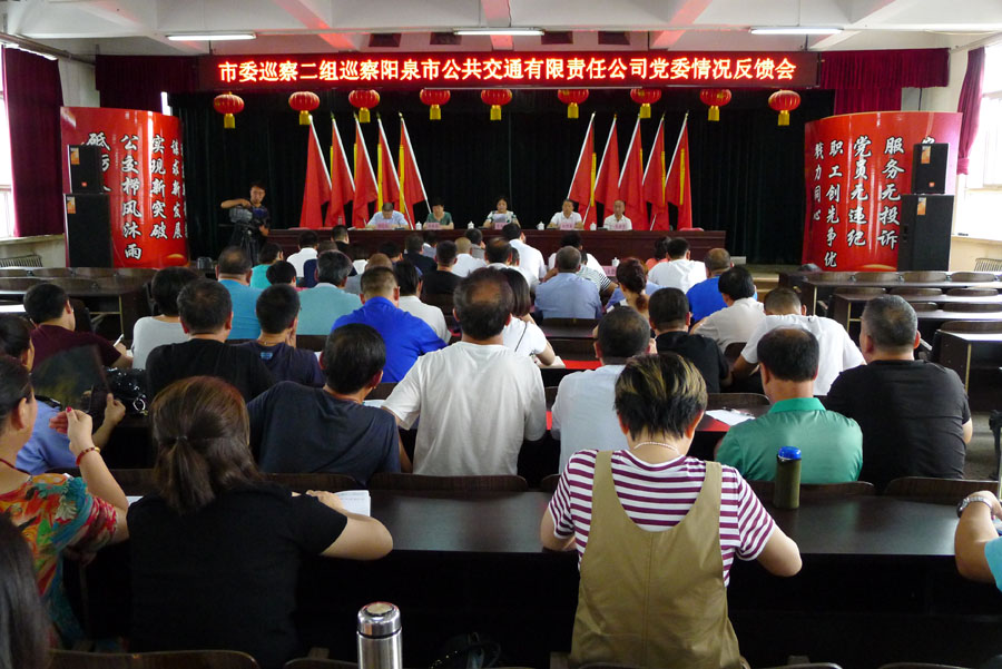 市委巡察組巡察公司黨委情況反饋會(huì )