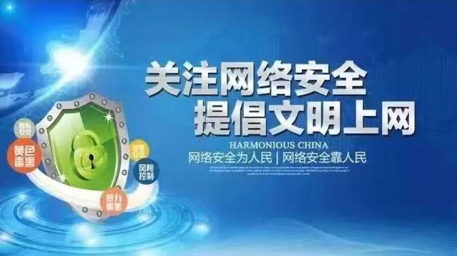 關(guān)注網(wǎng)絡(luò )安全 提倡文明上網(wǎng)